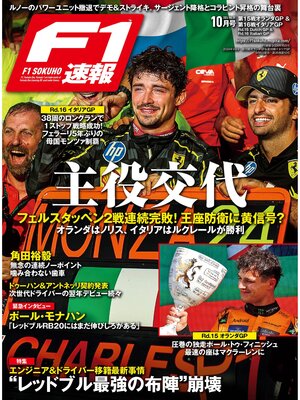 cover image of F1速報: 2024 Rd15 オランダ＆Rd16 イタリアGP号